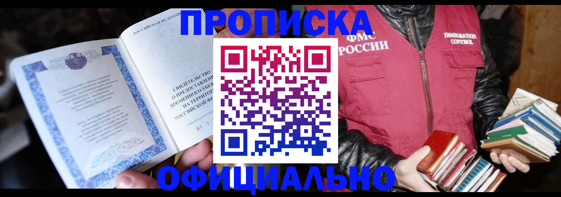 прописка штамп в Канаше